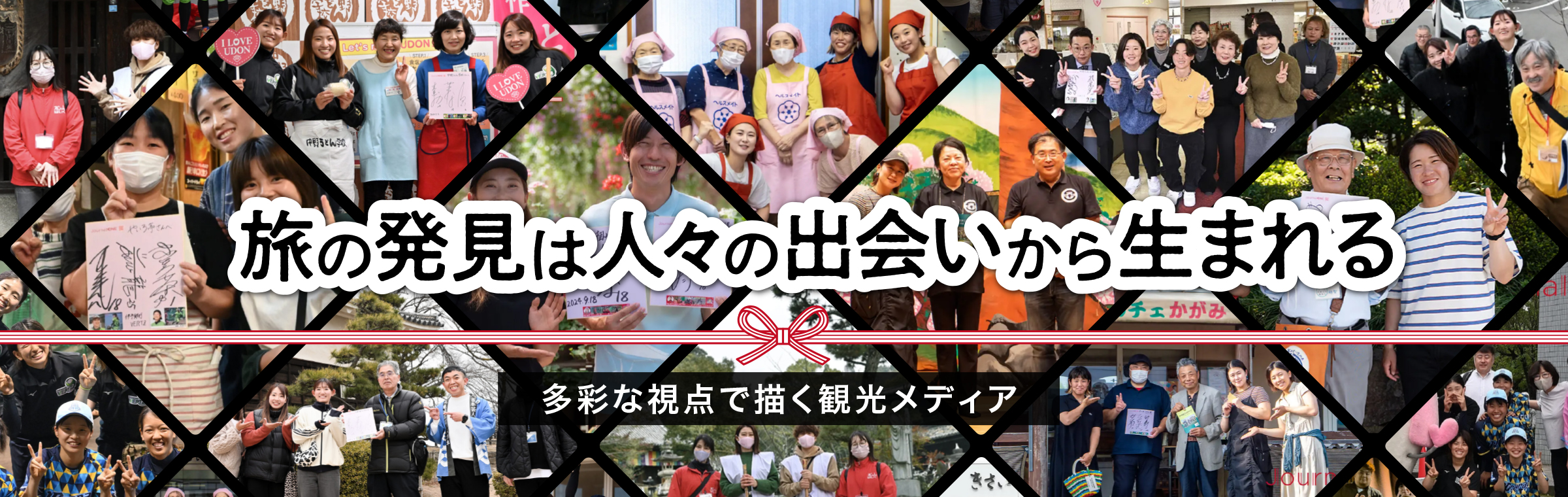 旅の発見は人々の出会いから生まれる 多彩な視点で描く観光メディア