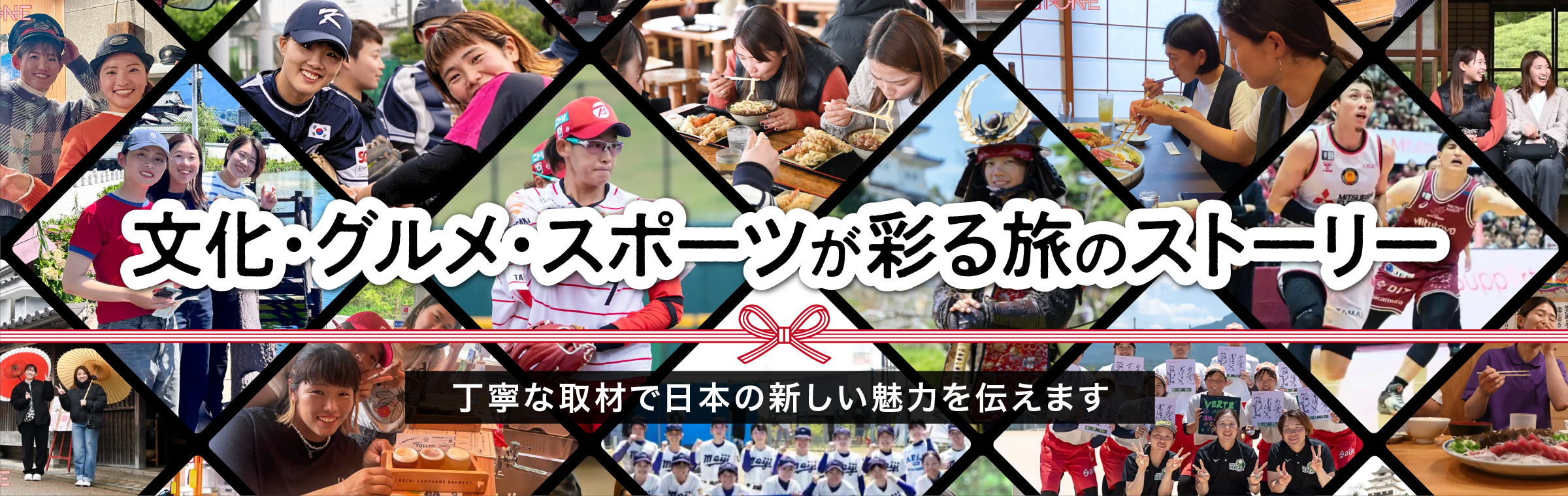 文化・グルメ・スポーツが彩る旅のストーリー 丁寧な取材で日本の新しい魅力を伝えます