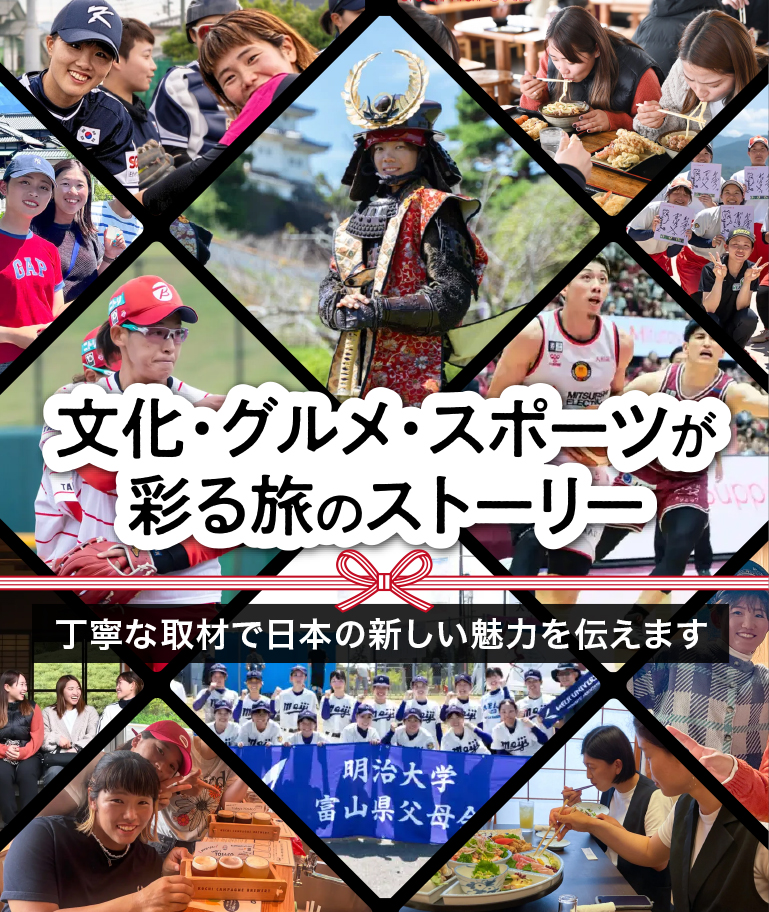 文化・グルメ・スポーツが彩る旅のストーリー 丁寧な取材で日本の新しい魅力を伝えます