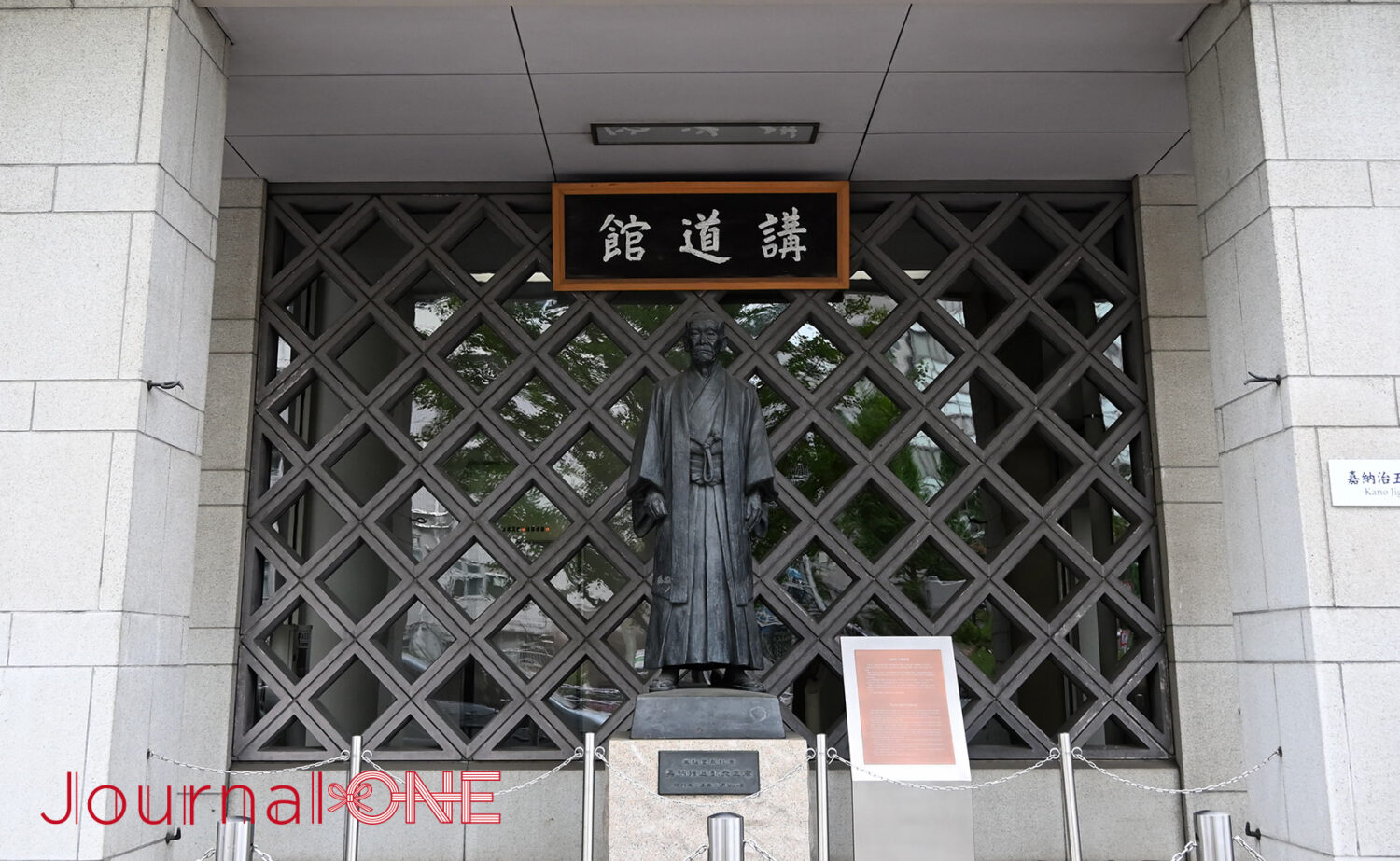 講道館