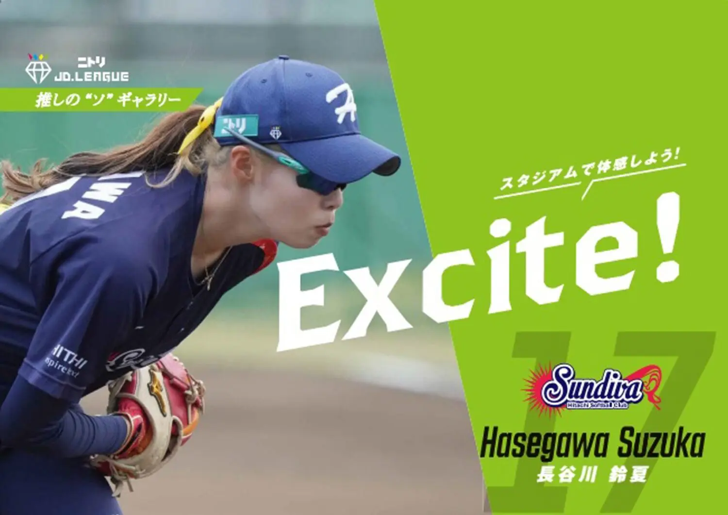 長谷川 鈴夏[ハセガワ スズカ]選手を詳しく知りたい！[女子ソフト