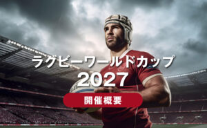 ラグビーワールドカップ2016年 オーストラリア 2196648840.jpg