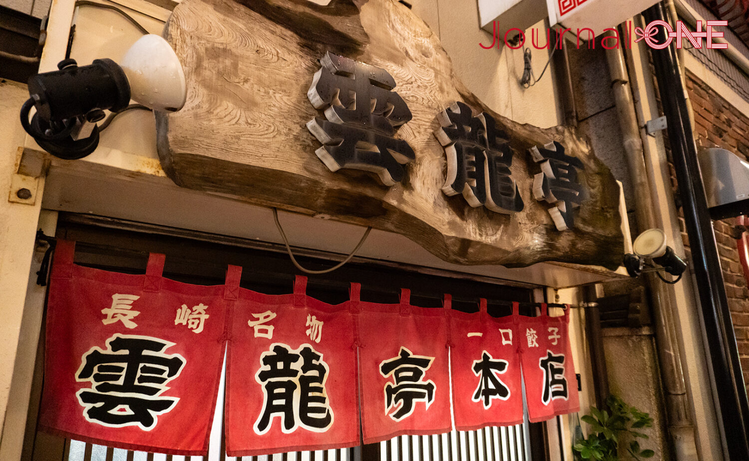 雲龍亭 本店