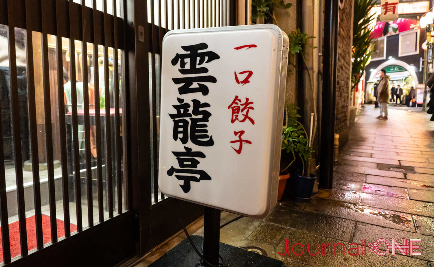 雲龍亭 本店