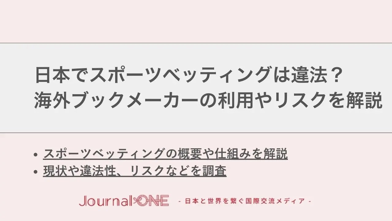 日本でスポーツベッティングは違法？海外ブックメーカーの利用やリスクを解説 - 2ページ目 (2ページ中) - 日本と世界を繋ぐ国際交流メディア ―  スポーツ・観光