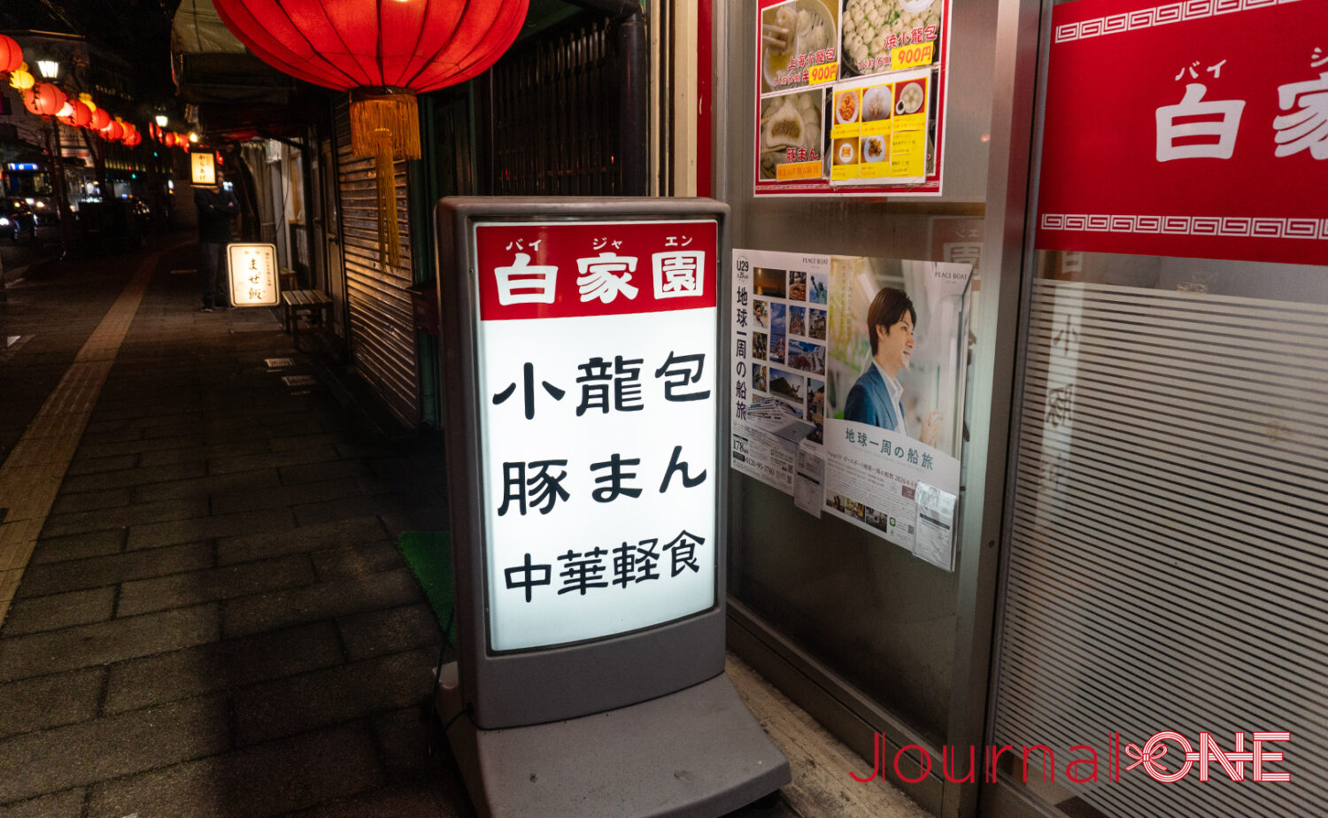 包子・餃子専門店 白家園