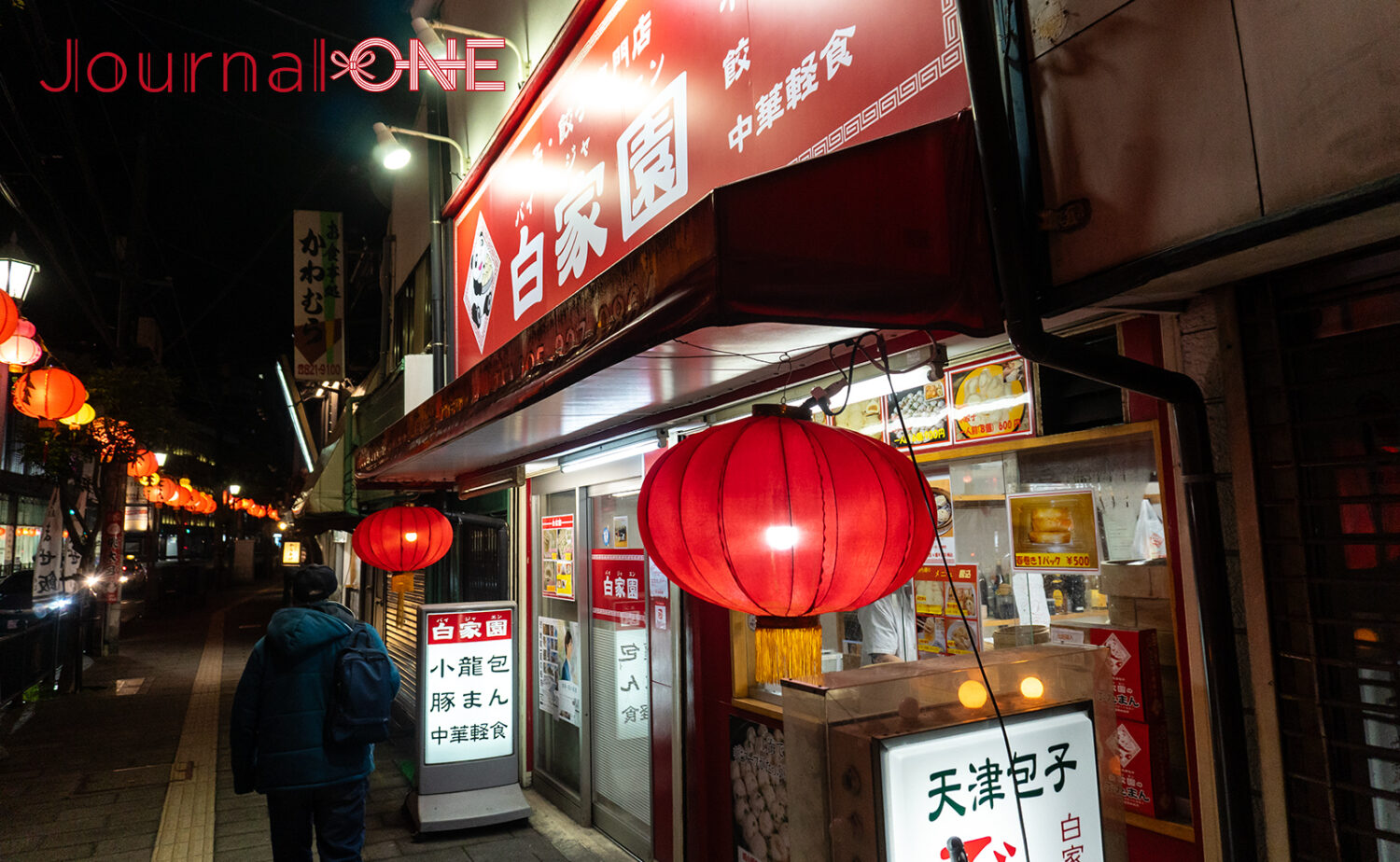 包子・餃子専門店 白家園