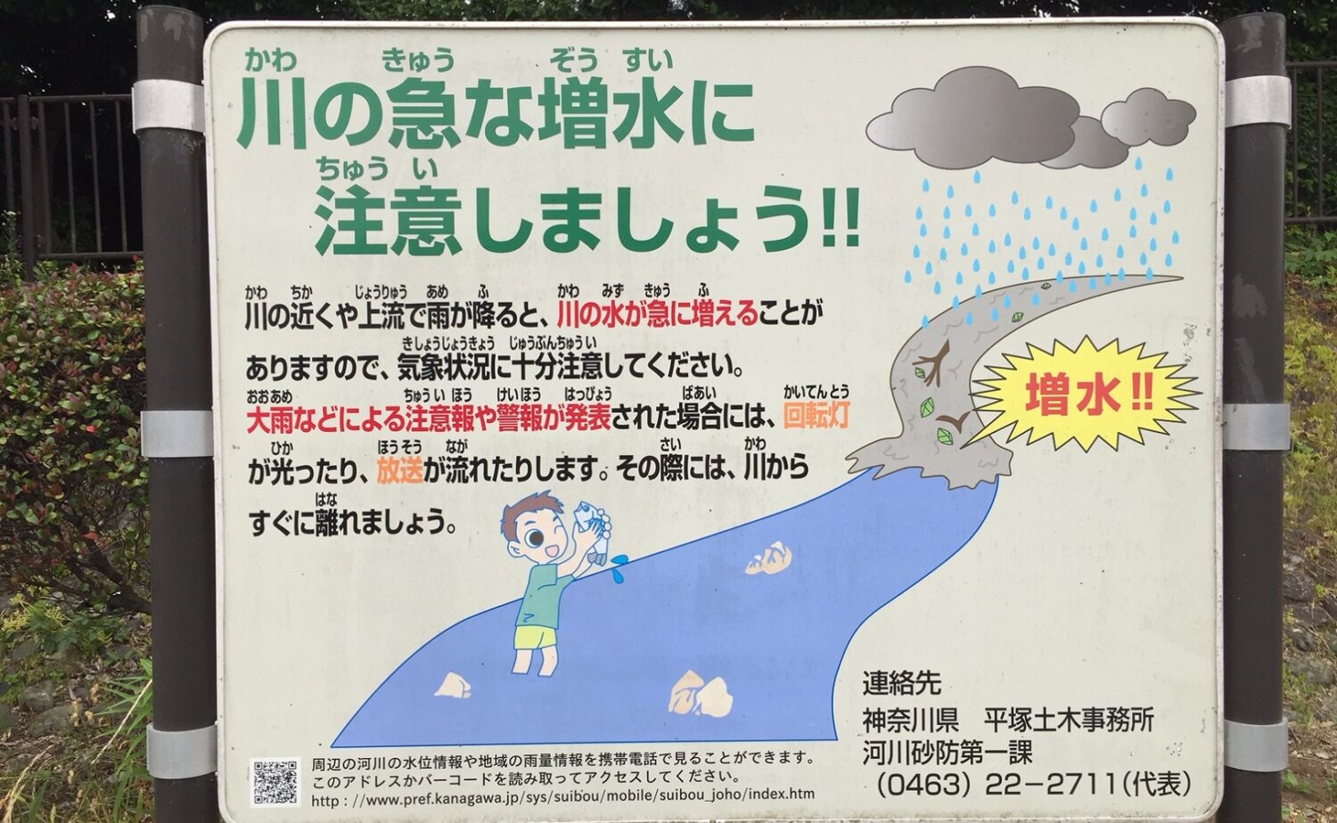 「川の急な増水に注意しましょう」という注意喚起の看板-平床大輔撮影