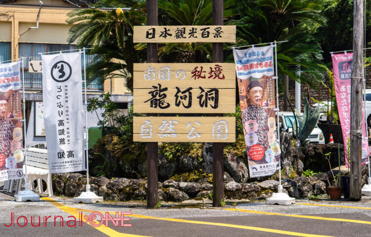 龍河洞の入口と案内看板
