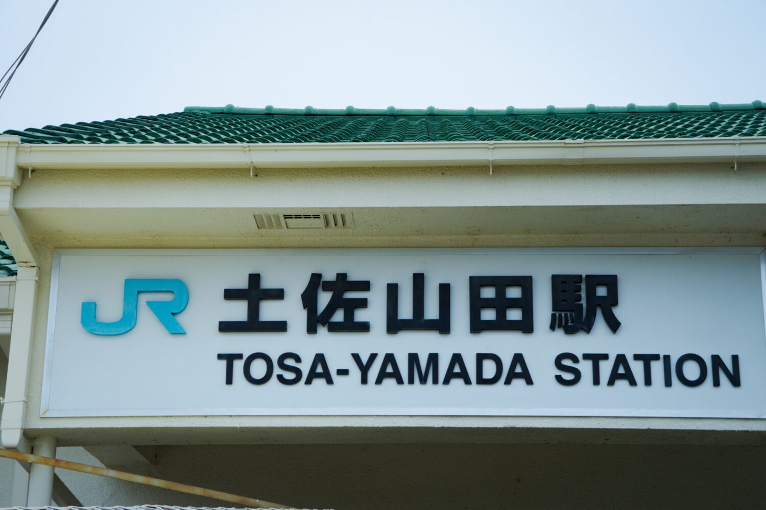 土佐山田駅（アンパンマンバス乗り換え拠点）