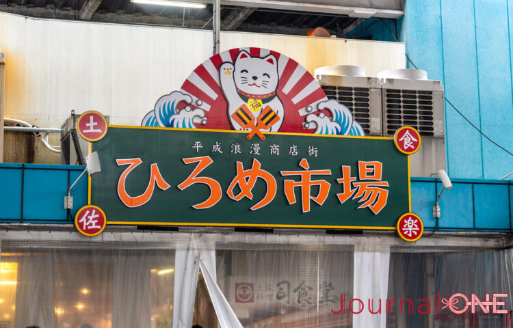 高知の郷土料理が楽しめる『ひろめ市場』