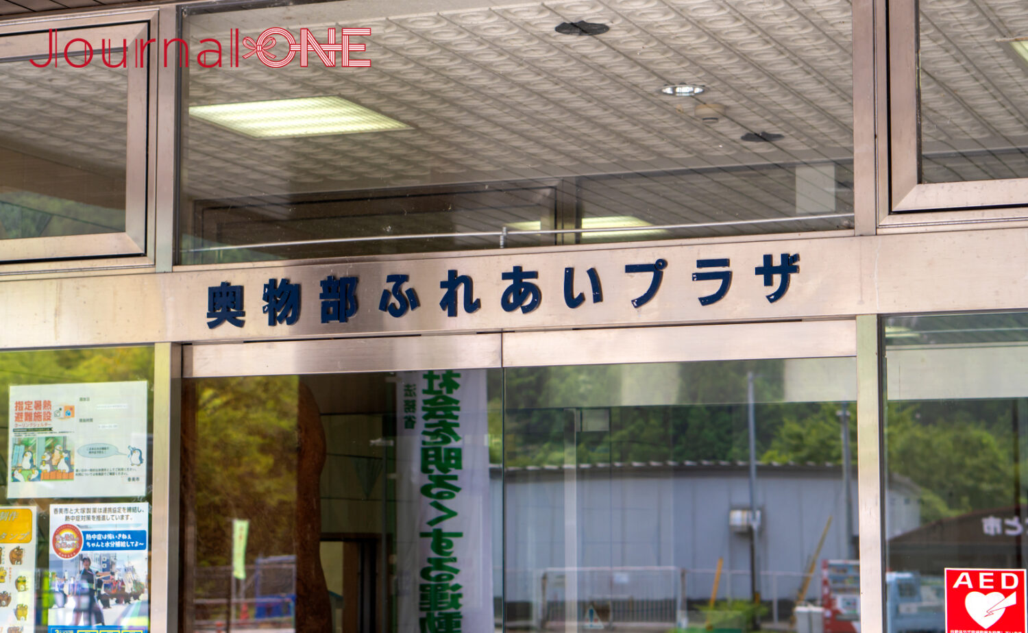 奥物部ふれあいプラザ