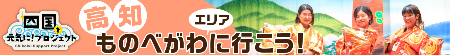 四国を元気に！高知編　物部川エリアに行こう！