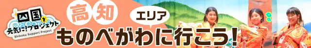 四国を元気に！高知編　物部川エリアに行こう！