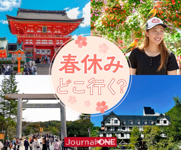 春休みどこ行く？春休み旅行2026｜伊勢神宮・掛川花鳥園・穂高荘・伏見稲荷特集