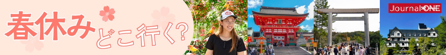 春休みどこ行く?春休み旅行2026|伊勢神宮・掛川花鳥園・穂高荘・伏見稲荷特集