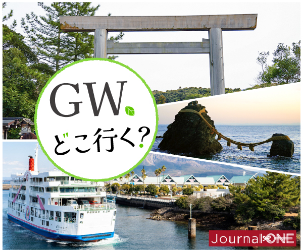 GWどこ行く？2026年は伊勢日帰り旅！