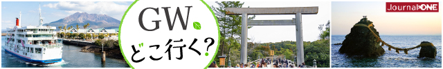 GWどこ行く？2026年は伊勢日帰り旅！