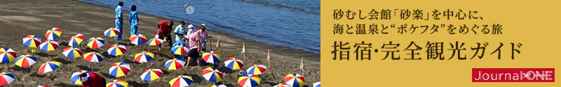 鹿児島・指宿観光ガイド。砂むし温泉「砂楽」、絶景の海、ポケふた巡りを紹介するJournal-ONEの取材記事バナー