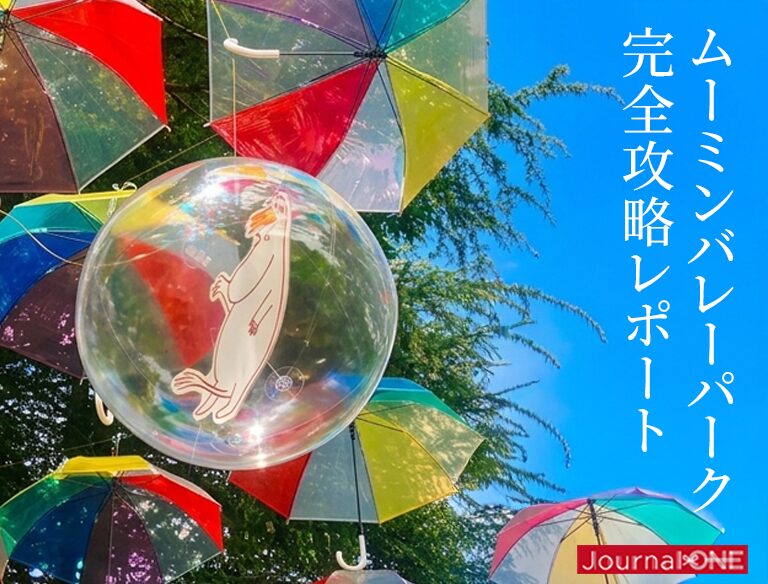 色とりどりの傘が輝く、アンブレラスカイ 2026。Journal-ONE取材版がお届けする、ムーミンバレー完全攻略レポート【第一弾、先行公開中！】