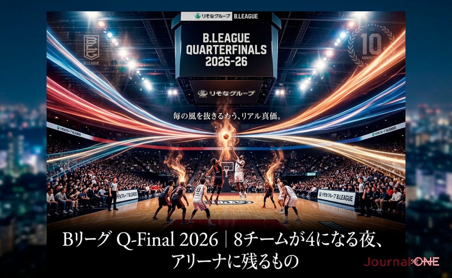 Bリーグ プレーオフ 2026のクォーターファイナルが開催される夜のアリーナ。コート上で火花を散らす選手たちと、満員の観客席、そして背景に広がる都市の夜景を描いたキービジュアル。