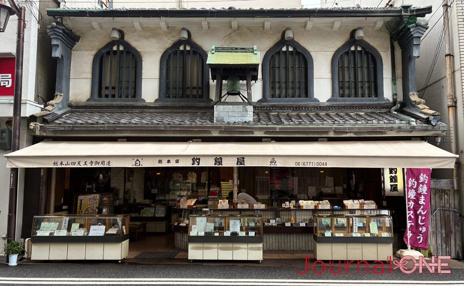 総本家 釣鐘屋