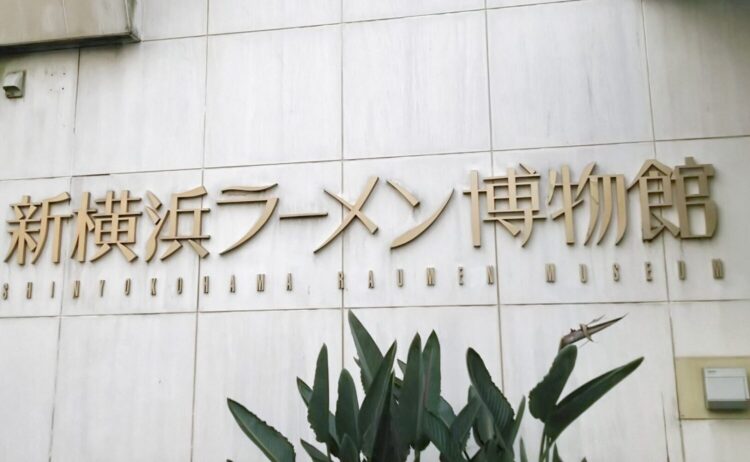 新横浜ラーメン博物館（ラー博）の看板