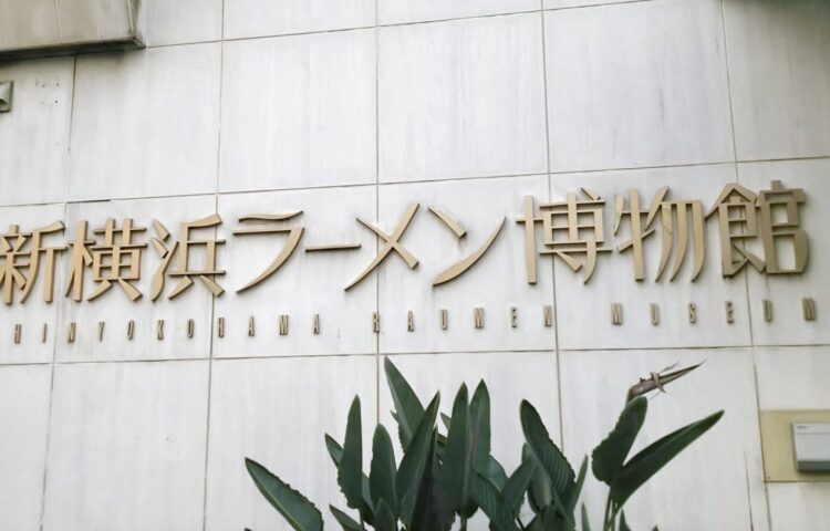 新横浜ラーメン博物館（ラー博）の看板