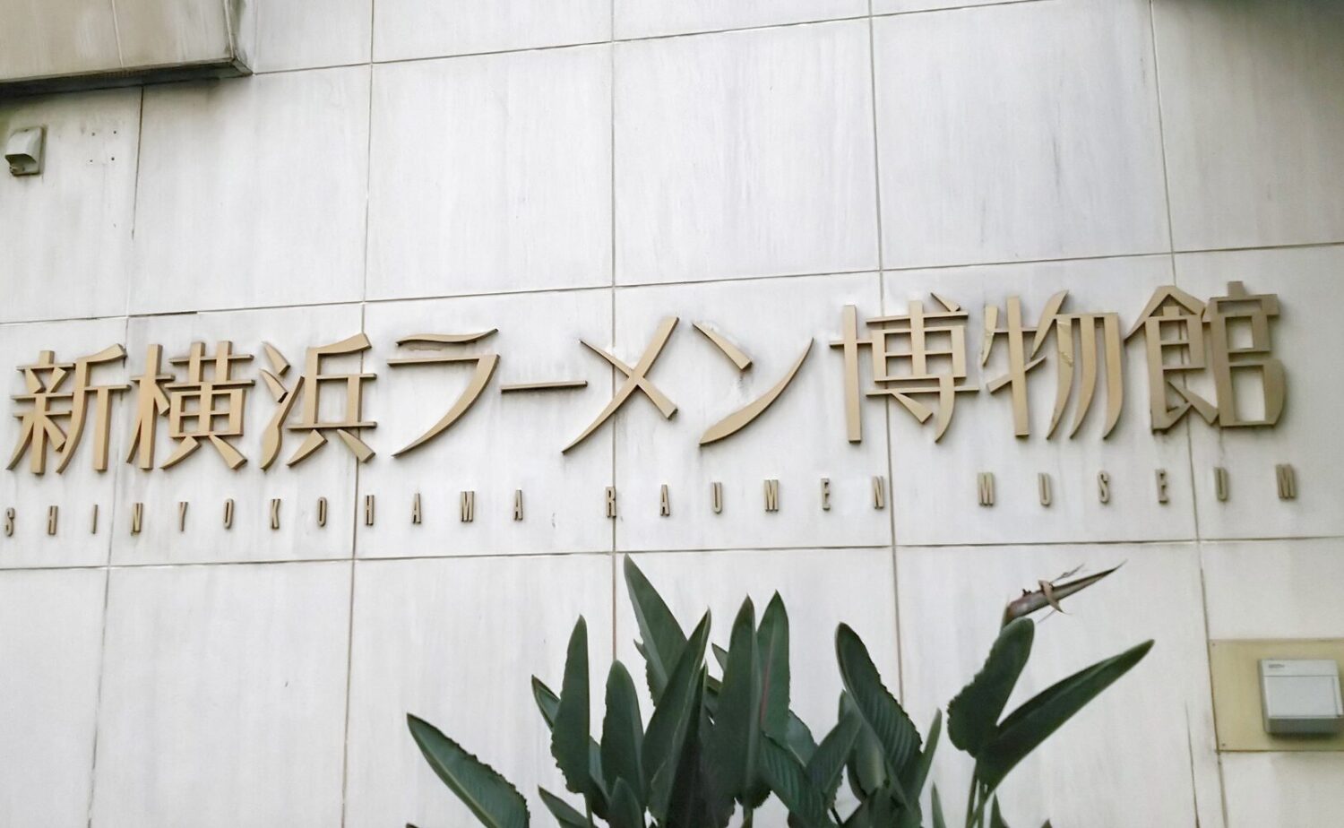 新横浜ラーメン博物館（ラー博）