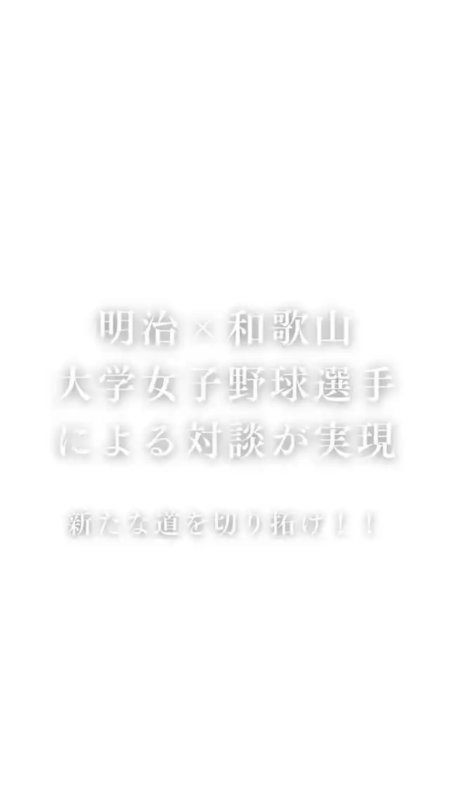 .
明治大学×和歌山大学
女子野球選手による友情対談✨❤️‍🔥  明治大学の柴田選手、上村選手
和歌山大学の西上選手の3名によるコラボが実現！！  それぞれの大学を選んだきっかけ...
高校野球と大学野球の違い...
女子野球と男子野球の違い...
今までの経験を踏まえて、野球に対する熱い想いをお聞きしました⚾️  和歌山大学と明治大学、
さらに3選手の魅力がたくさん詰まった内容となっています！  ぜひご覧ください💁🏻‍♀️
https://www.journal-one.net/jp/35464/  @wubbc89  #journalone #明治大学女子硬式野球クラブ #和歌山大学硬式野球部 #女子野球 #大学野球