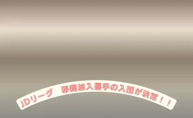 .
JDリーグの移籍加入選手が決定！🥎  昨日発表された移籍選手の新たなチーム！
今年は新天地でどんな活躍を見せてくれるのでしょうか？  そして本日、2026シーズンの日程も公開されました✨  今年もJDリーグの試合を観に行こう❤️‍🔥
https://www.journal-one.net/jp/35747/  #jdリーグ #journalone #ソフトボール #移籍選手 #softball